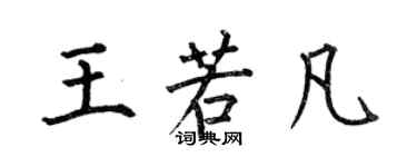 何伯昌王若凡楷書個性簽名怎么寫