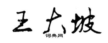 曾慶福王大坡行書個性簽名怎么寫