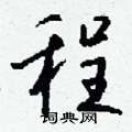 綝隸書怎么寫好看_綝硬筆隸書書法_綝鋼筆隸書字帖