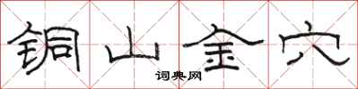 駱恆光銅山金穴隸書怎么寫