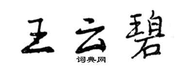 曾慶福王雲碧行書個性簽名怎么寫