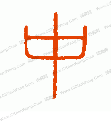 會稽刻石寫的中