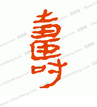 馬王堆帛書寫的壽