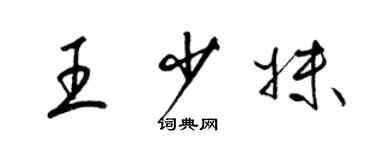 梁錦英王少妹草書個性簽名怎么寫