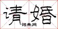 柯春海請婚隸書怎么寫