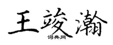 丁謙王竣瀚楷書個性簽名怎么寫