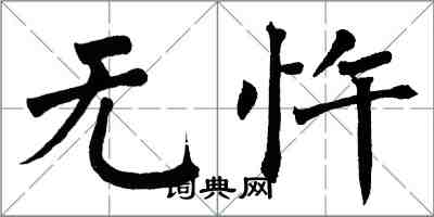 翁闓運無忤楷書怎么寫