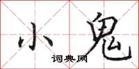 田英章小鬼楷書怎么寫