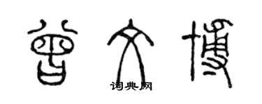 陳聲遠曾文博篆書個性簽名怎么寫