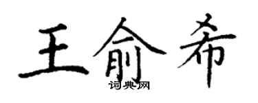 丁謙王俞希楷書個性簽名怎么寫