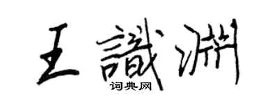 王正良王識淵行書個性簽名怎么寫