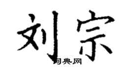 丁謙劉宗楷書個性簽名怎么寫