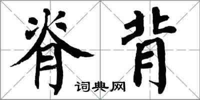 翁闓運脊背楷書怎么寫