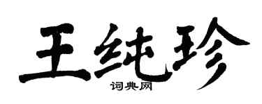 翁闓運王純珍楷書個性簽名怎么寫