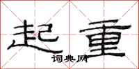 范連陞起重隸書怎么寫