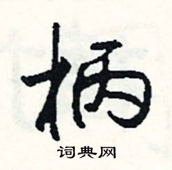 迷結尾的成語_最後一個字是迷的成語