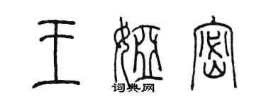 陳墨王婭密篆書個性簽名怎么寫