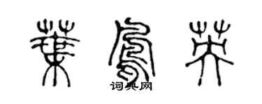 陳聲遠葉鳳英篆書個性簽名怎么寫