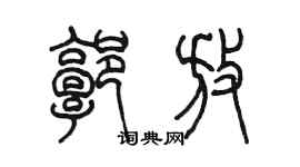 陳墨郭放篆書個性簽名怎么寫