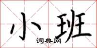 荊霄鵬小班楷書怎么寫