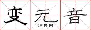范連陞變元音隸書怎么寫