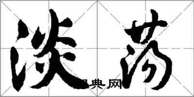 胡問遂淡盪行書怎么寫