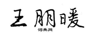 曾慶福王朋暖行書個性簽名怎么寫