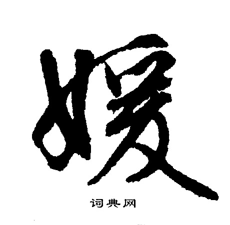 飼楷書書法_飼字書法_楷書字典