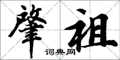 胡問遂肇祖行書怎么寫