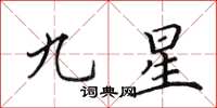 田英章九星楷書怎么寫