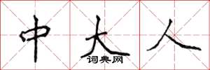 侯登峰中大人楷書怎么寫