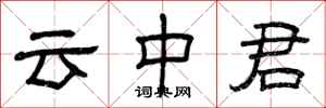 曾慶福雲中君隸書怎么寫