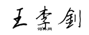 王正良王李劍行書個性簽名怎么寫