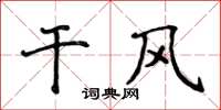 侯登峰乾風楷書怎么寫