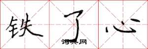 侯登峰鐵了心楷書怎么寫