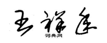 朱錫榮王祥年草書個性簽名怎么寫