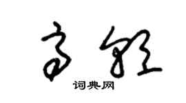 朱錫榮高朝草書個性簽名怎么寫