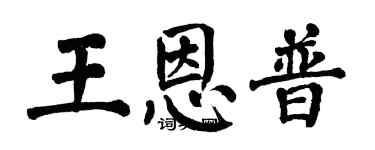 翁闓運王恩普楷書個性簽名怎么寫