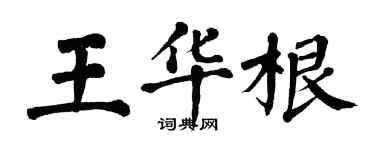 翁闓運王華根楷書個性簽名怎么寫