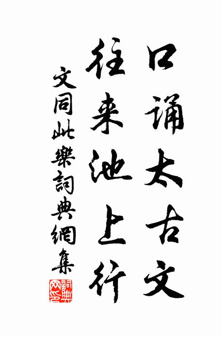 神交付冥漠,心契自平素 詩詞名句