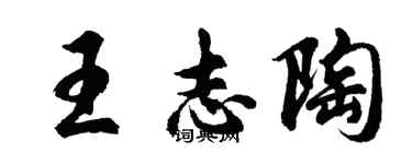胡問遂王志陶行書個性簽名怎么寫