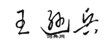 駱恆光王遜兵草書個性簽名怎么寫