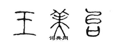 陳聲遠王美台篆書個性簽名怎么寫