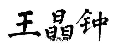 翁闓運王晶鍾楷書個性簽名怎么寫