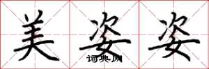 荊霄鵬美姿姿楷書怎么寫