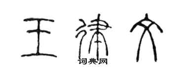 陳聲遠王律文篆書個性簽名怎么寫