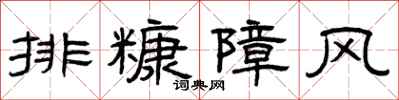 曾慶福排糠障風隸書怎么寫