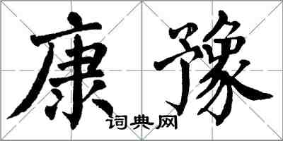 翁闓運康豫楷書怎么寫