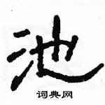 駱恆光寫的硬筆隸書池