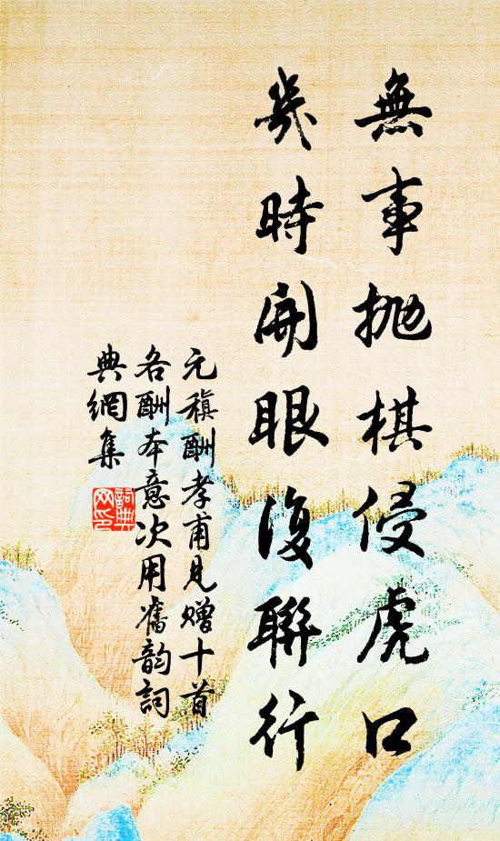 擴皇綱，明帝典，紹累聖重熙 詩詞名句
